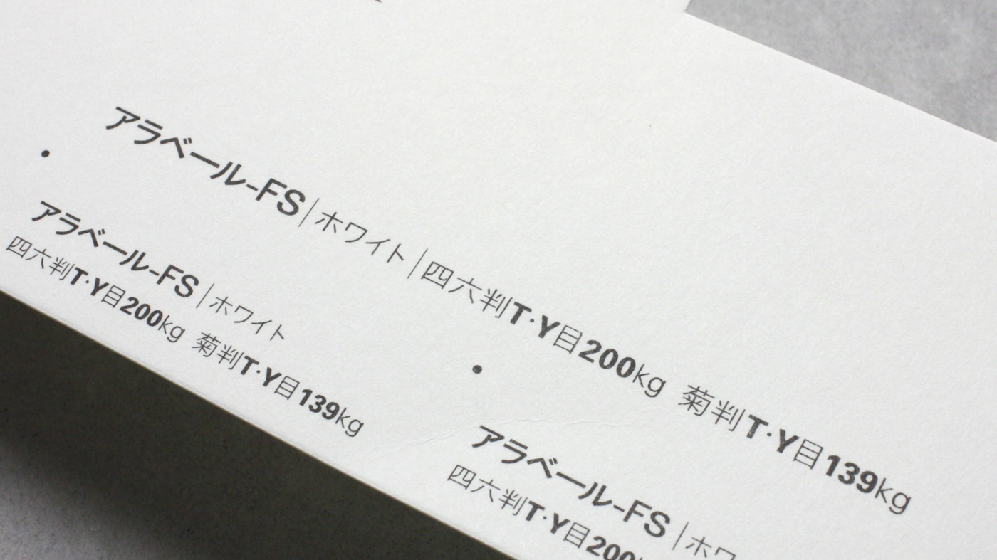 アラベール-FS（全9色） / 紙にこだわる、箔押し・印刷・型抜き